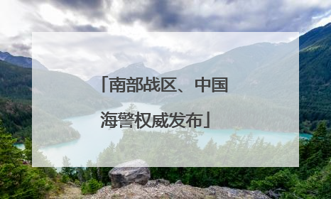 南部战区、中国海警权威发布